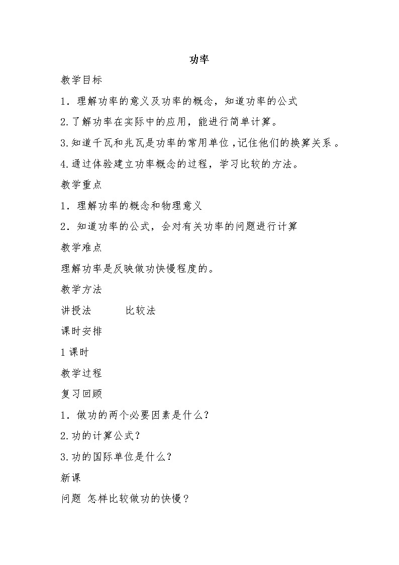 苏科版九年级物理 11.4功率 教案01