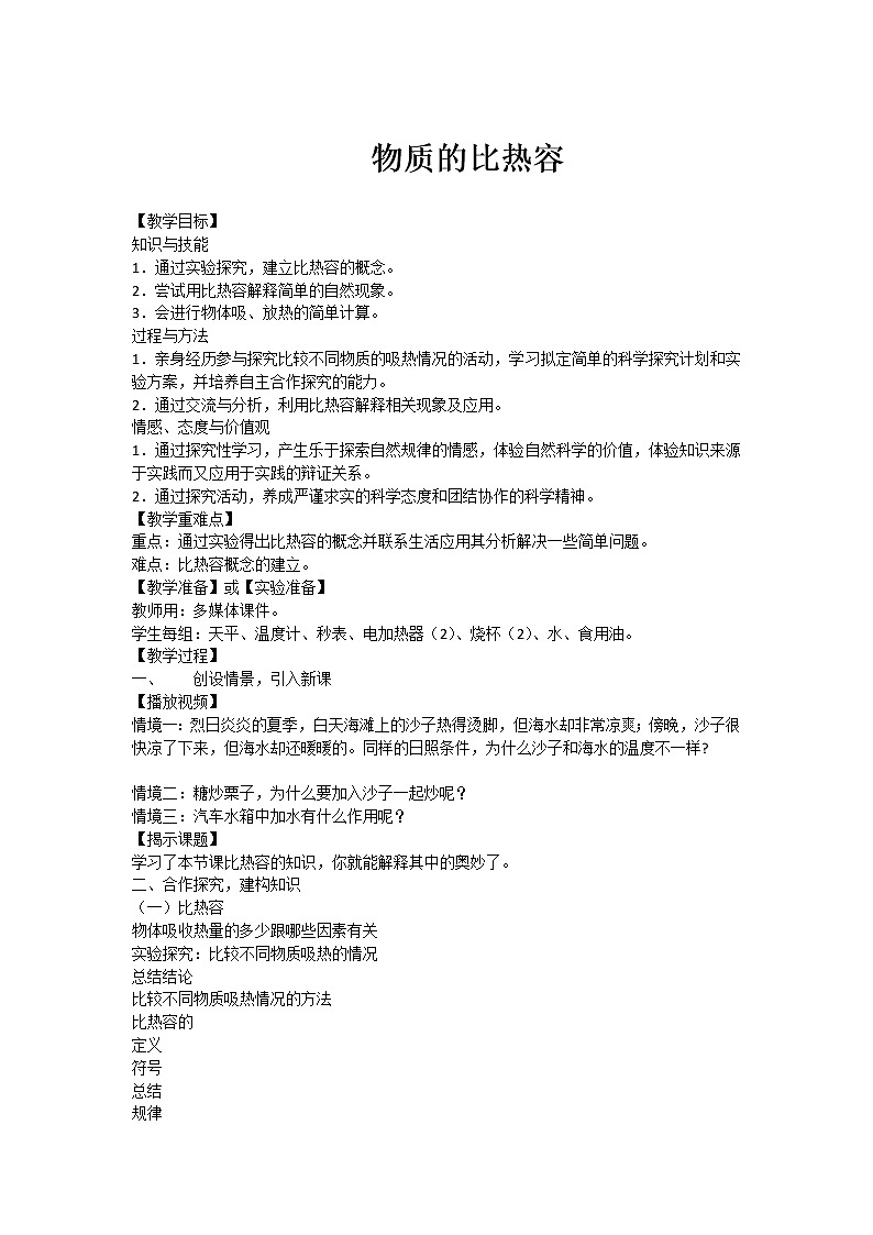 苏科版九年级物理 12.3物质的比热容 教案01