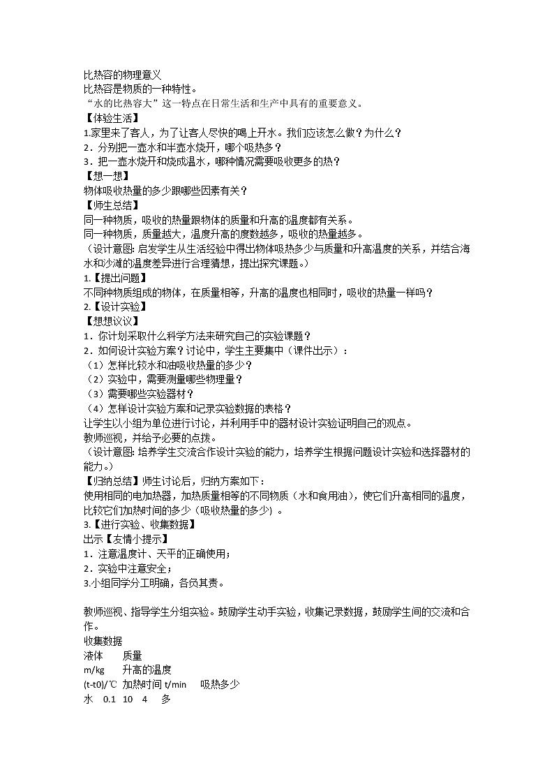 苏科版九年级物理 12.3物质的比热容 教案02