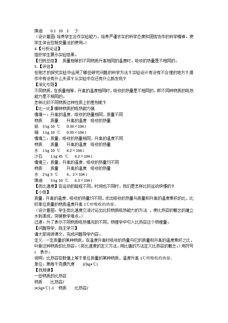 苏科版九年级物理 12.3物质的比热容 教案03