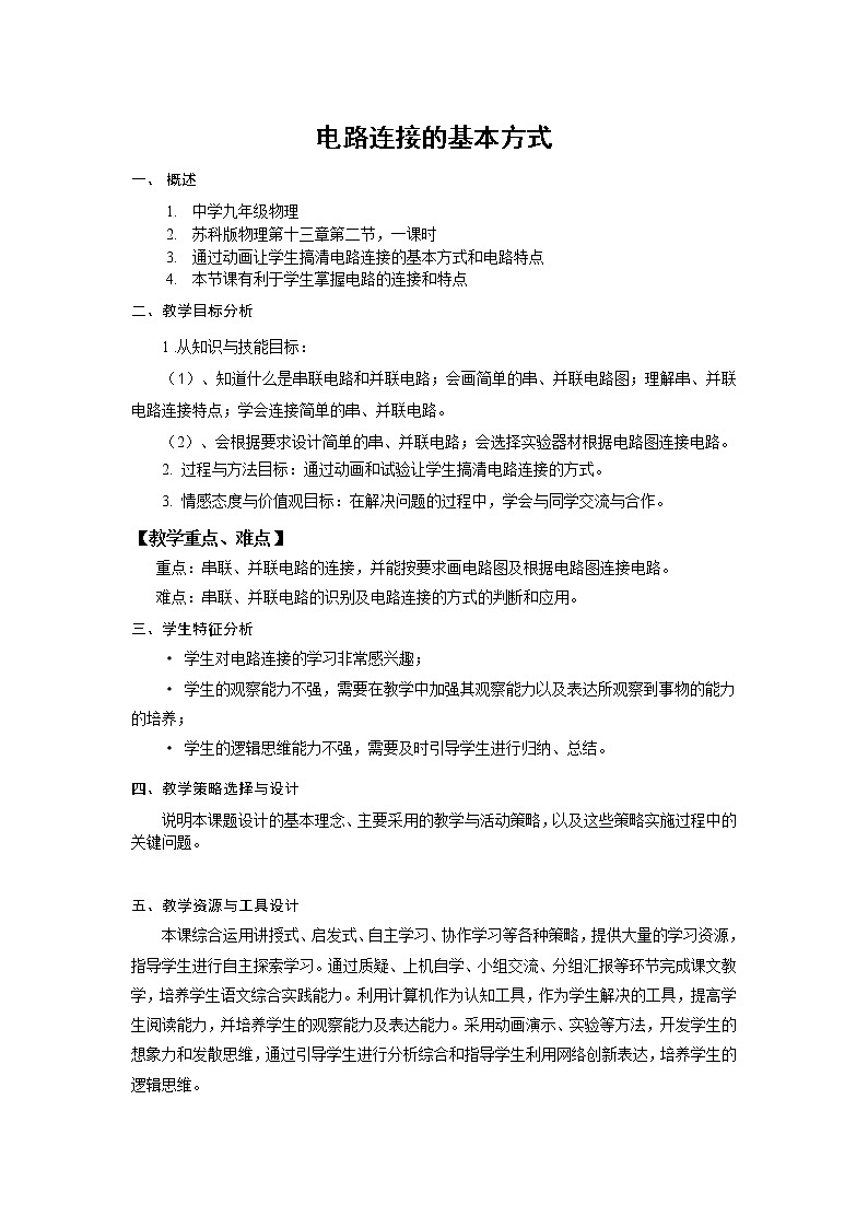 苏科版九年级物理 13.2电路连接的基本方式 教案01