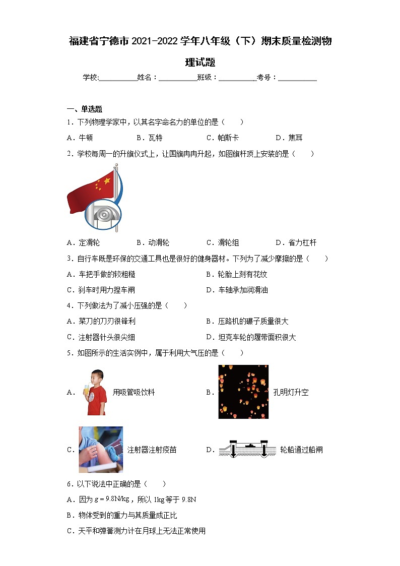 福建省宁德市2021-2022学年八年级（下）期末质量检测物理试题(word版含答案)第1页