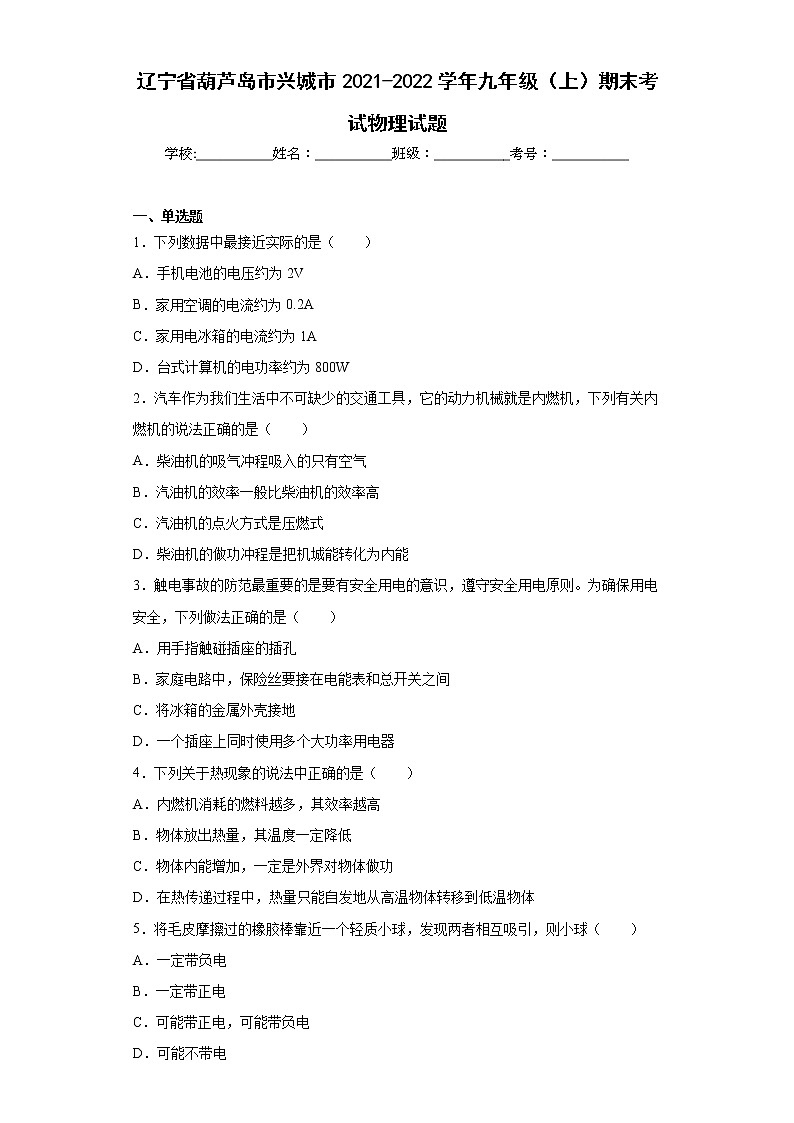 辽宁省葫芦岛市兴城市2021-2022学年九年级（上）期末考试物理试题(word版含答案)01