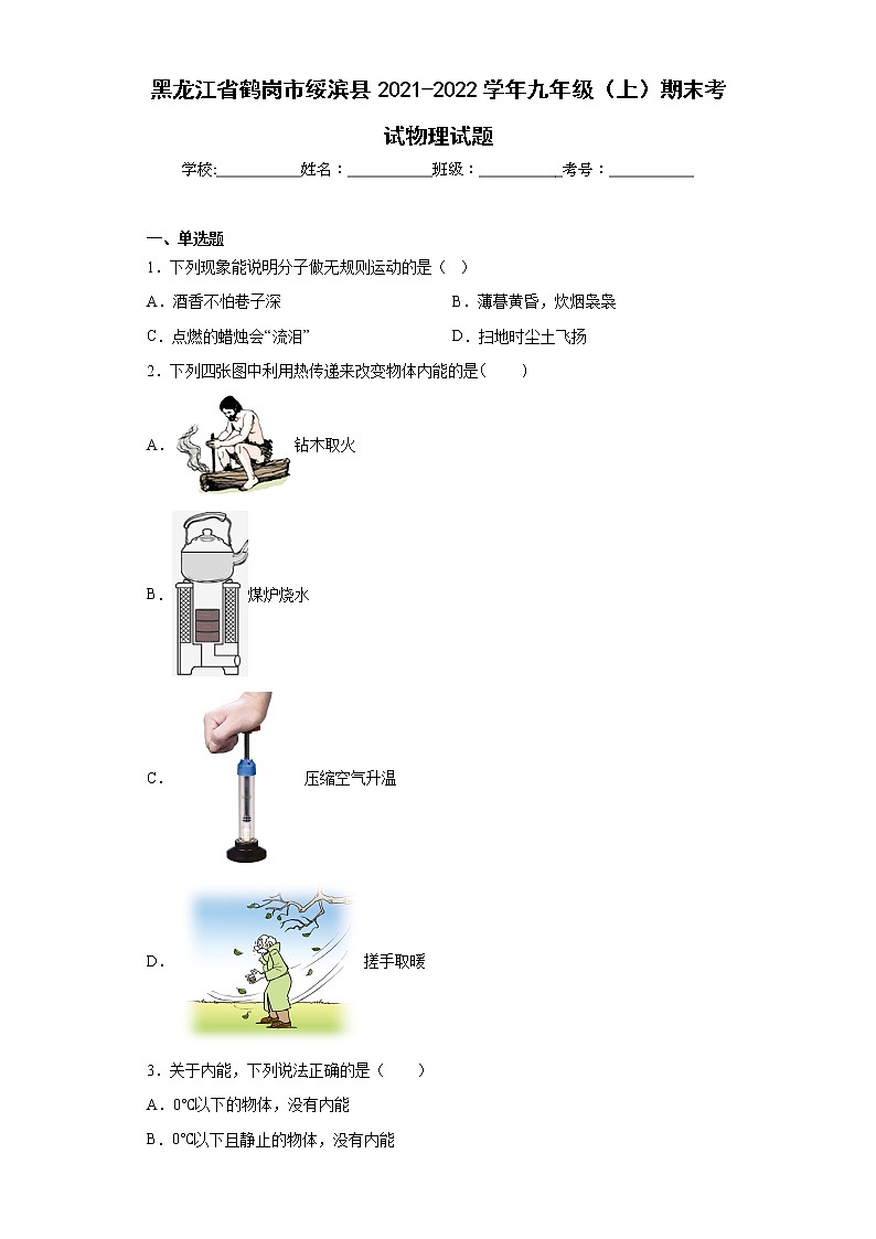 黑龙江省鹤岗市绥滨县2021-2022学年九年级（上）期末考试物理试题(word版含答案)01