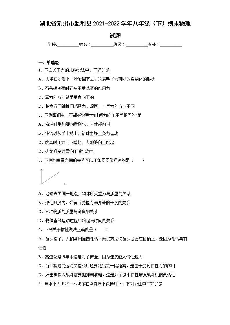 湖北省荆州市监利县2021-2022学年八年级（下）期末物理试题(word版含答案)第1页