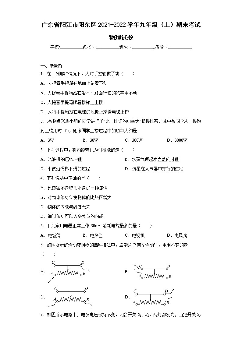 广东省阳江市阳东区2021-2022学年九年级（上）期末考试物理试题(word版含答案)01