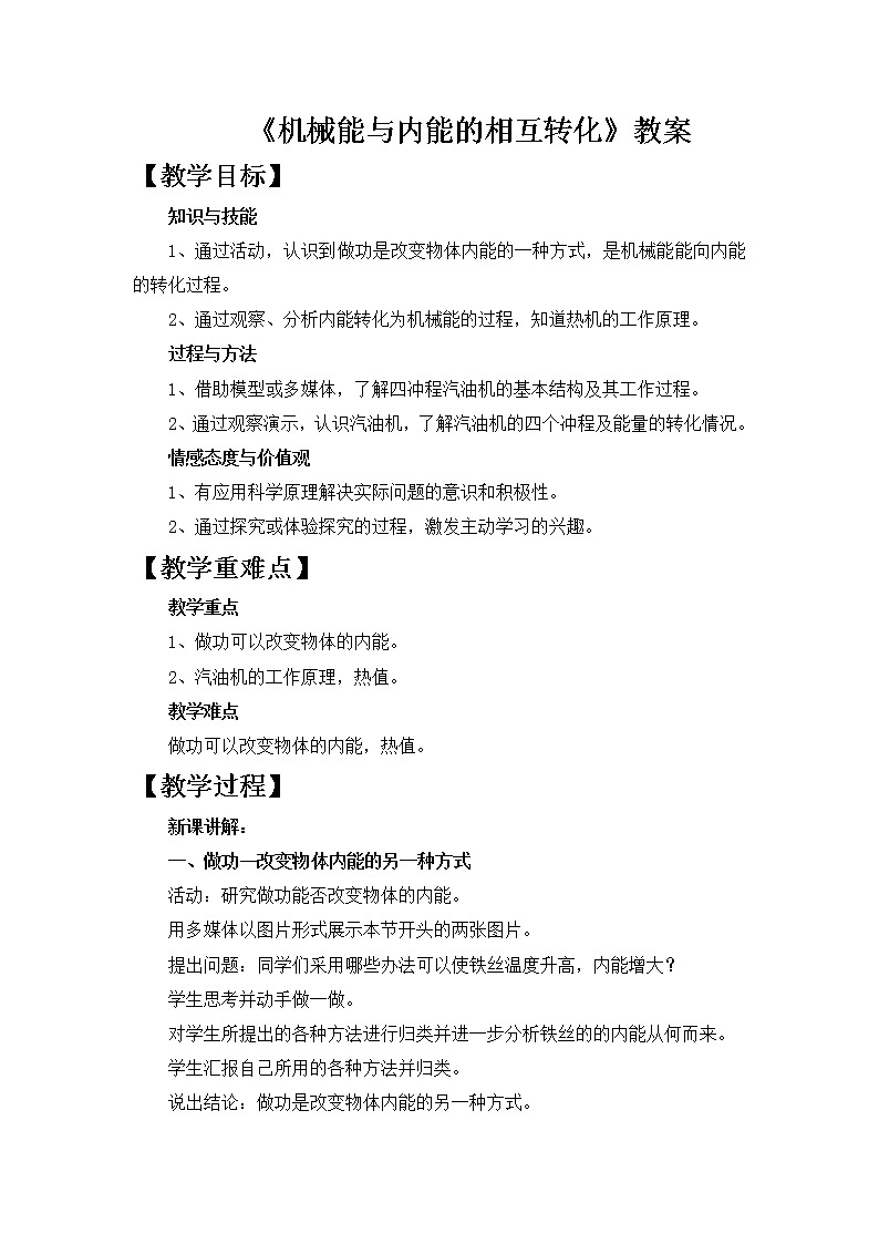 苏科版九年级物理 12.4机械能与内能的相互转化 教案01
