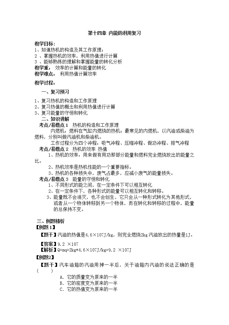 人教版九年级物理 14.4内能的利用 复习  教案第1页