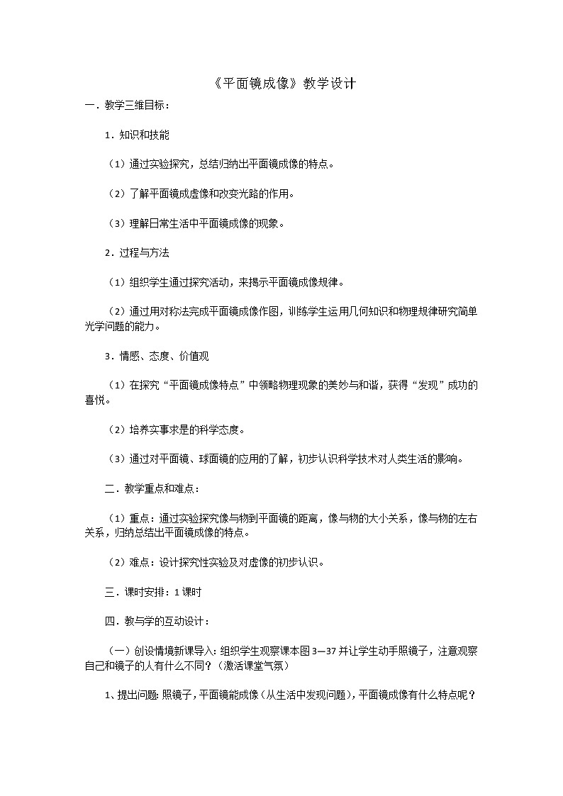 北师大版八上物理 5.3学生实验 探究 平面镜成像的特点 教案01