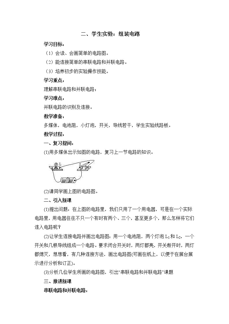 北师大版九年级物理 11.2学生实验 组装电路 教案01