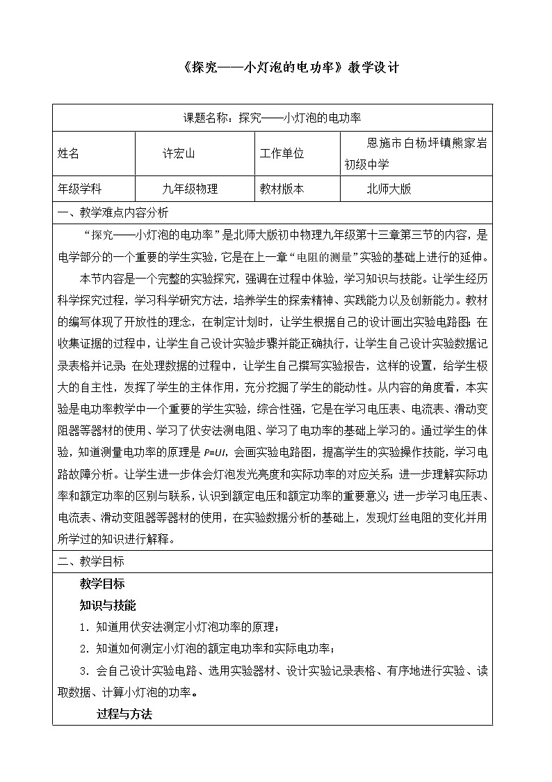 北师大版九年级物理 13.3学生实验 探究 小灯泡的电功率 教案01