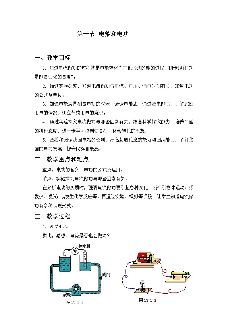 北师大版九年级物理 13.1电能和电功 教案01