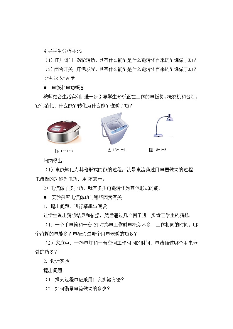 北师大版九年级物理 13.1电能和电功 教案02