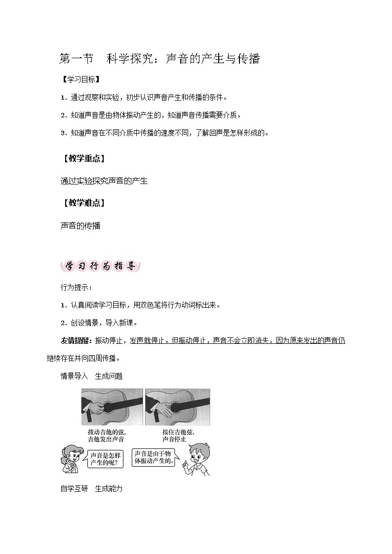 沪科版八年级物理 3.1声音的产生与传播 教案01