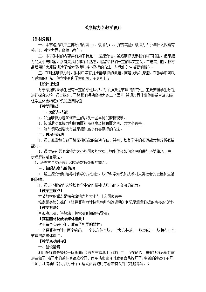 沪科版八年级物理 6.5摩擦力  教案第1页