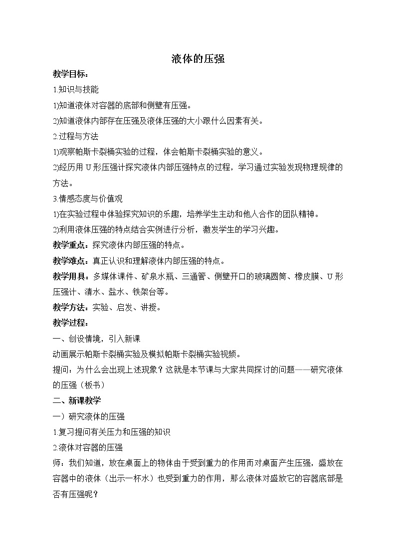 沪科版八年级物理 8.2液体的压强 教案01