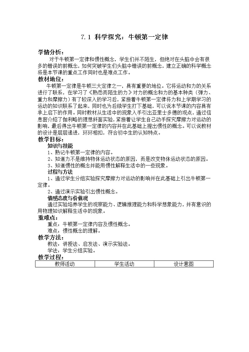 沪科版八年级物理 7.1牛顿第一定律 教案01