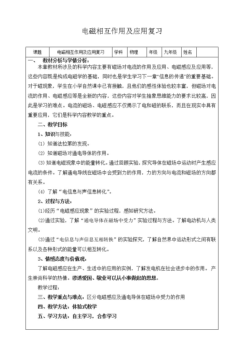 教科版九年级上册物理 8.4电磁相互作用及应用 教案01
