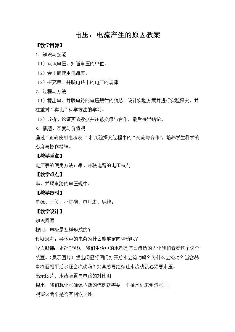 教科版九年级上册物理 4.2电压 电流产生的原因 教案第1页