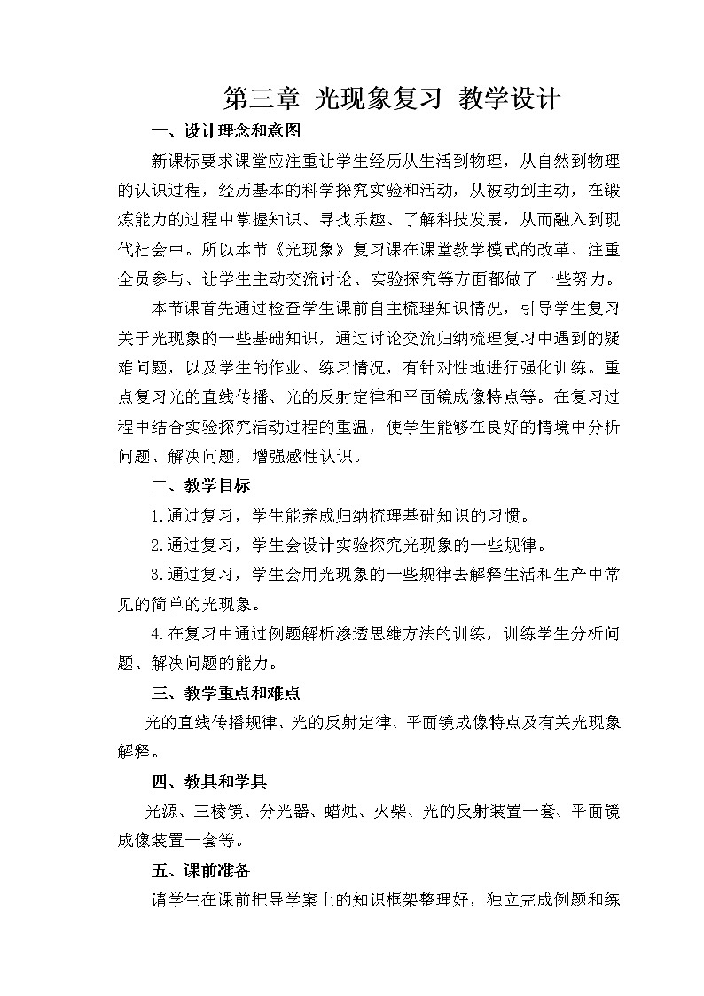 苏科版八上物理  3.6综合实践与复习 教案第1页