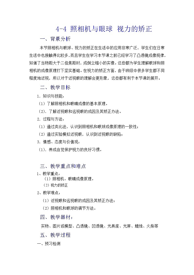 苏科版八上物理  4.4照相机与眼睛 视力的矫正  教案01