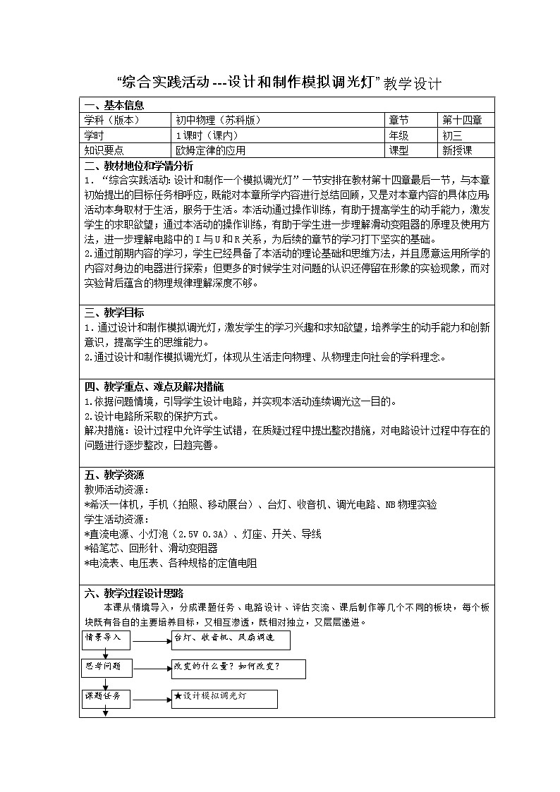 苏科版九年级物理 14.5综合实践活动 设计和制作一个模拟的调光灯 教案01