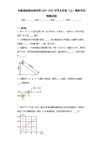 安徽省铜陵市铜官区2021-2022学年九年级（上）期末考试物理试题(word版含答案)