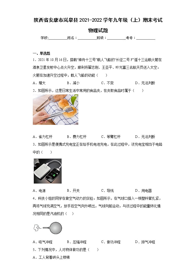 陕西省安康市岚皋县2021-2022学年九年级（上）期末考试物理试题(word版含答案)第1页