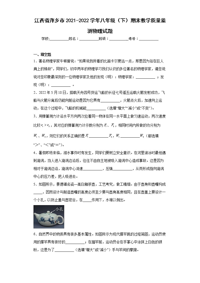 江西省萍乡市2021-2022学年八年级（下）期末教学质量监测物理试题(word版含答案)第1页