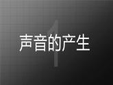 蘇科版九上1.1 《聲音是什么》課件