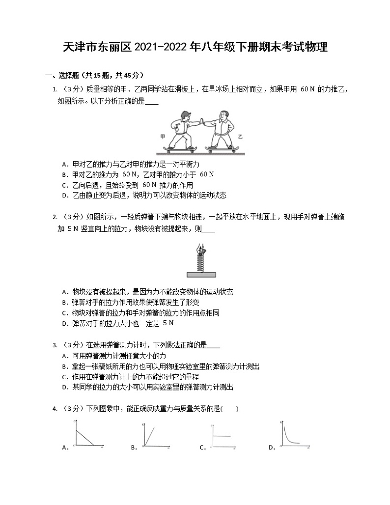 天津市东丽区2021-2022学年八年级下学期期末考试物理试卷(word版含答案)第1页
