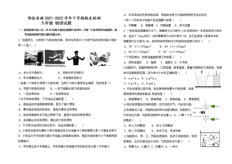 内蒙古呼伦贝尔市鄂伦春自治旗2021-2022学年八年级下学期期末检测物理试题(word版含答案)01