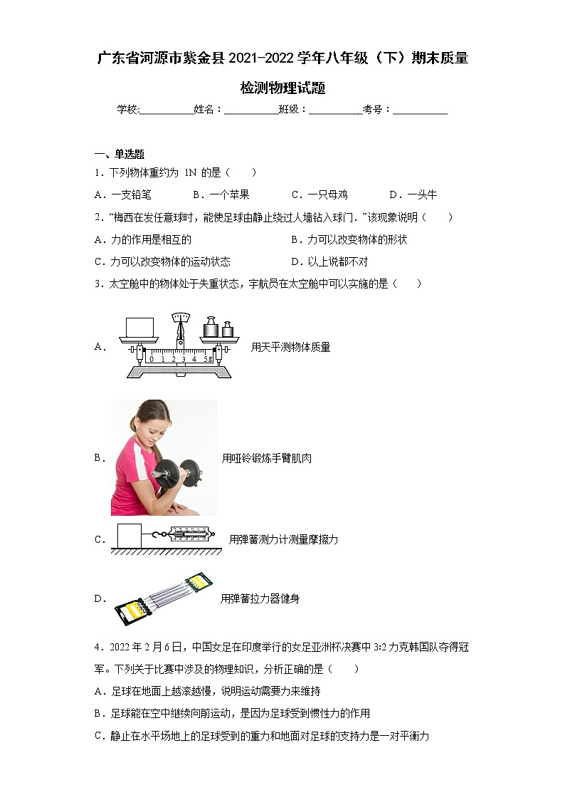 广东省河源市紫金县2021-2022学年八年级（下）期末质量检测物理试题(word版含答案)01