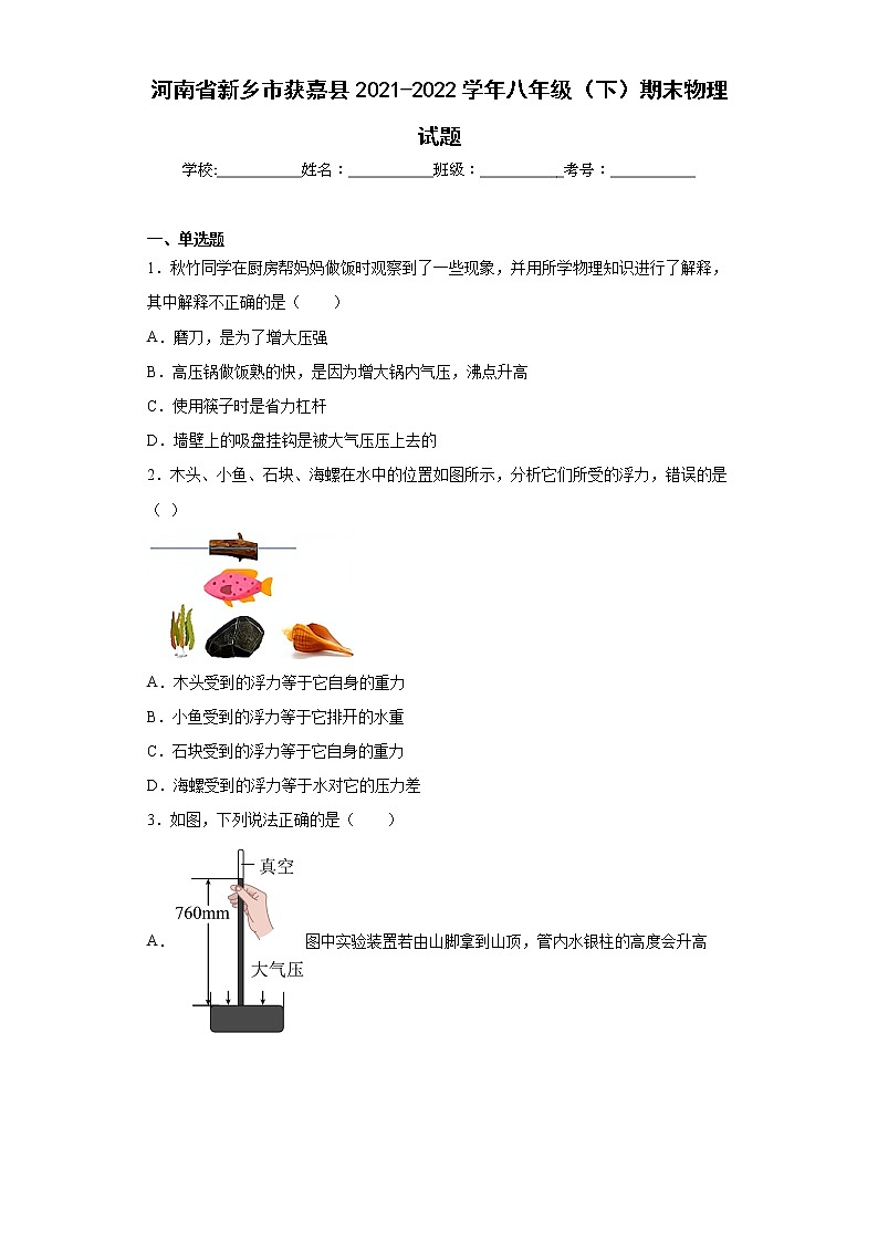 河南省新乡市获嘉县2021-2022学年八年级（下）期末物理试题(word版含答案)01