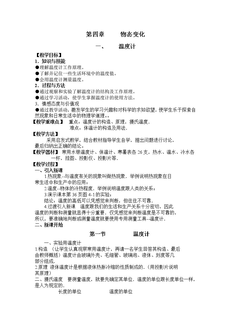 物理八年级上1、温度计精品教案01