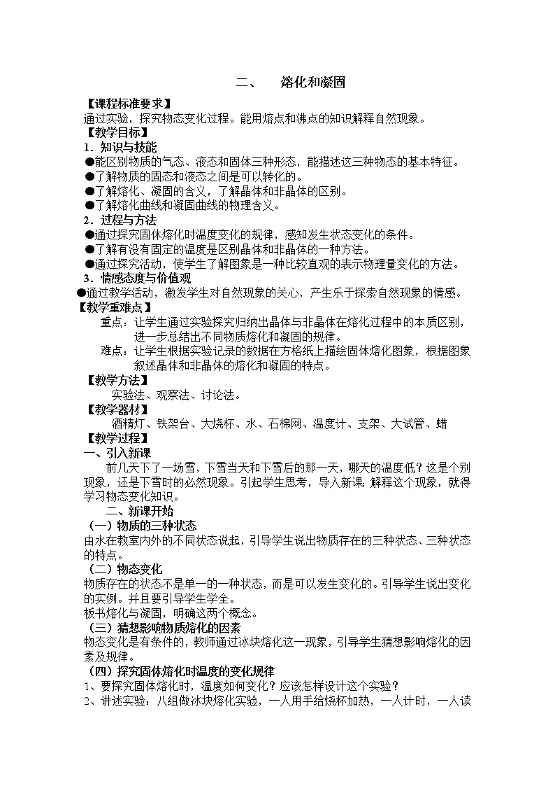 物理八年级上2、熔化和凝固精品教案第1页