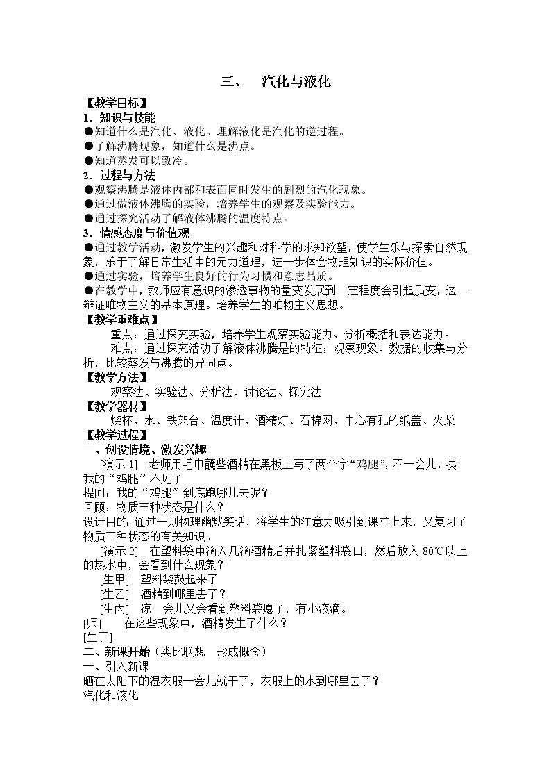 物理八年级上3、汽化和液化精品教案第1页