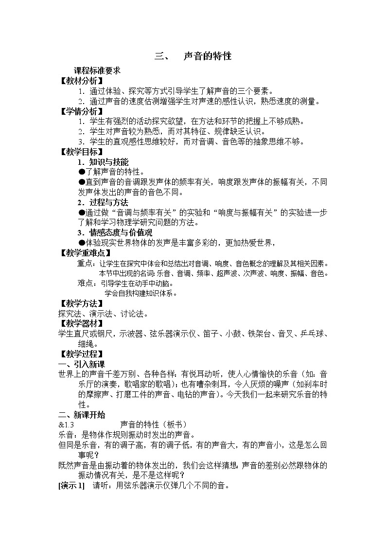 物理八年级上3、声音的特性（印）精品教案第1页
