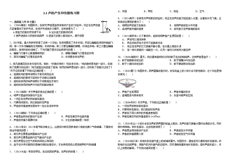 物理八年级上2.1声的产生练习题及解析第1页