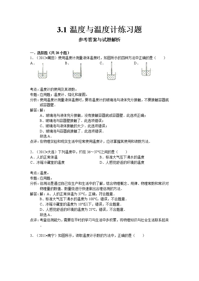物理八年级上3.1温度与温度计练习题解析第1页