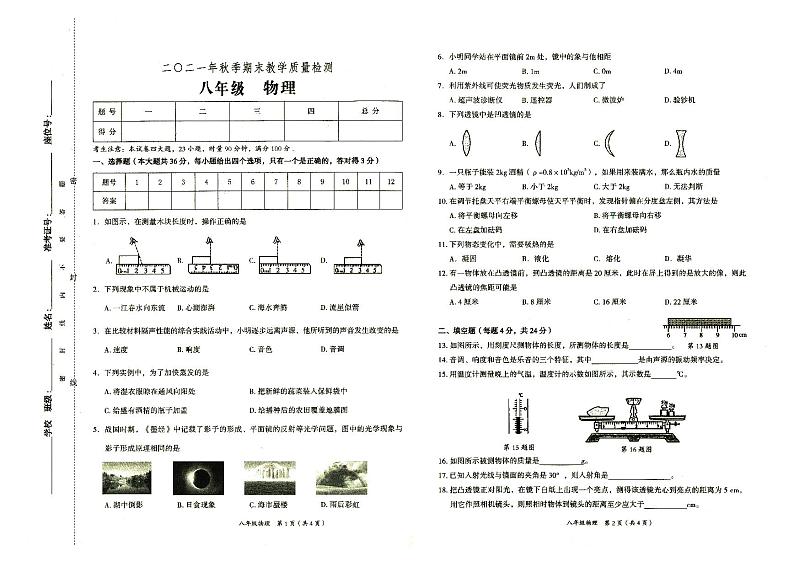 部编人教版2021年秋八年级上册《物理》期末教学质量检测卷（无答案）01