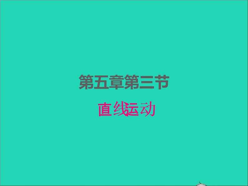 2022八年级物理上册第五章物体的运动5.3直线运动课件新版苏科版第1页