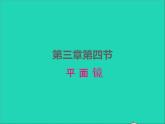 2022八年级物理上册第三章光现象3.4平面镜课件新版苏科版