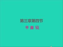 初中物理苏科版八年级上册3.4 平面镜教课ppt课件