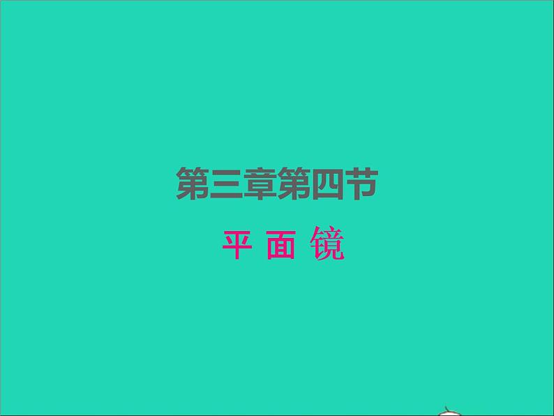 2022八年级物理上册第三章光现象3.4平面镜课件新版苏科版01