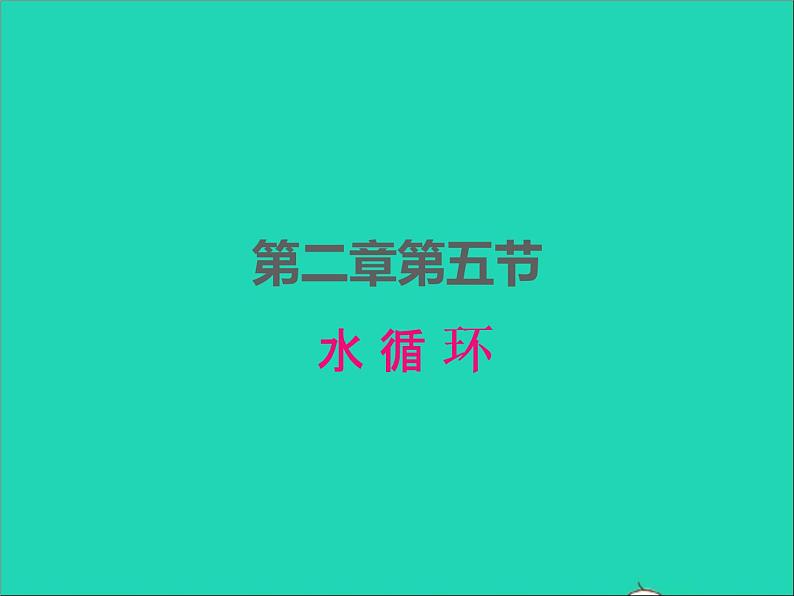 2022八年级物理上册第二章物态变化2.5水循环课件新版苏科版第1页