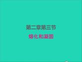 2022八年级物理上册第二章物态变化2.3熔化和凝固课件新版苏科版