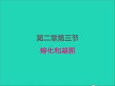 2022八年级物理上册第二章物态变化2.3熔化和凝固课件新版苏科版