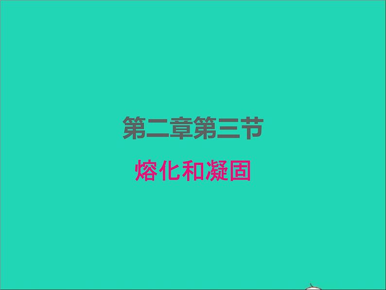 2022八年级物理上册第二章物态变化2.3熔化和凝固课件新版苏科版01