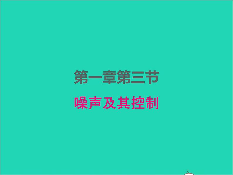 2022八年级物理上册第一章声现象1.3噪声及其控制课件新版苏科版第1页